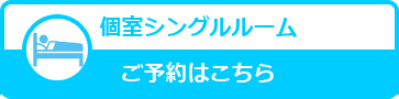 シングルルームお申し込みはこちら