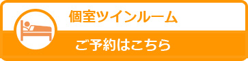 個室ツインルームお申し込みはこちら